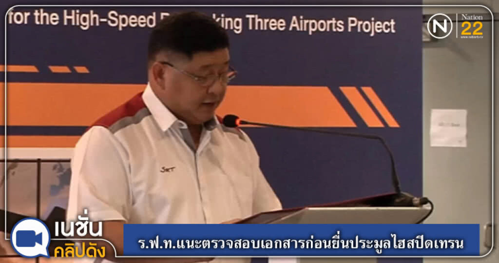 (คลิปข่าว) ร.ฟ.ท.แนะตรวจสอบเอกสารก่อนยื่นประมูลไฮสปีดเทรน (คลิปข่าว) ร.ฟ.ท.แนะตรวจสอบเอกสารก่อนยื่นประมูลไฮสปีดเทรน