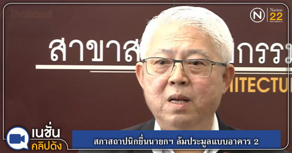 (คลิปข่าว) สภาสถาปนิกยื่นนายกฯ ล้มประมูลแบบอาคาร 2 จันทร์นี้ (คลิปข่าว) สภาสถาปนิกยื่นนายกฯ ล้มประมูลแบบอาคาร 2 จันทร์นี้