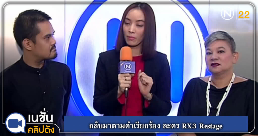 (คลิปข่าว) กลับมาตามคำเรียกร้อง ละคร RX3 Restage (คลิปข่าว) กลับมาตามคำเรียกร้อง ละคร RX3 Restage