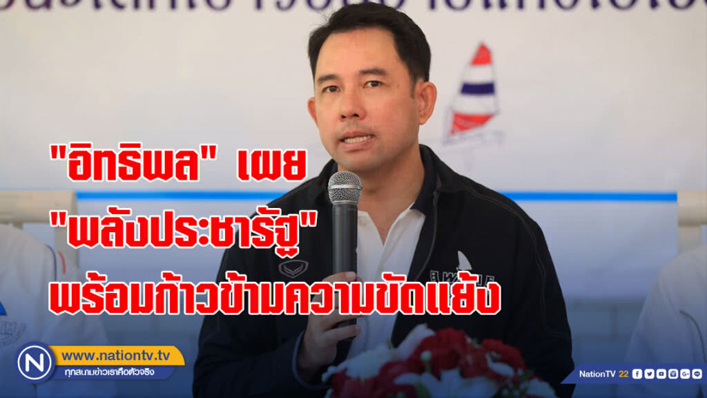 "อิทธิพล" เผย "พลังประชารัฐ" พร้อม ก้าวข้ามความขัดแย้ง