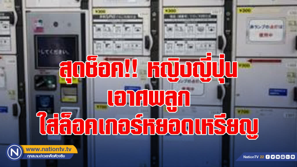 (คลิปข่าว) สุดช็อค!! หญิงญี่ปุ่นเอาศพลูก ใส่ล็อคเกอร์หยอดเหรียญ