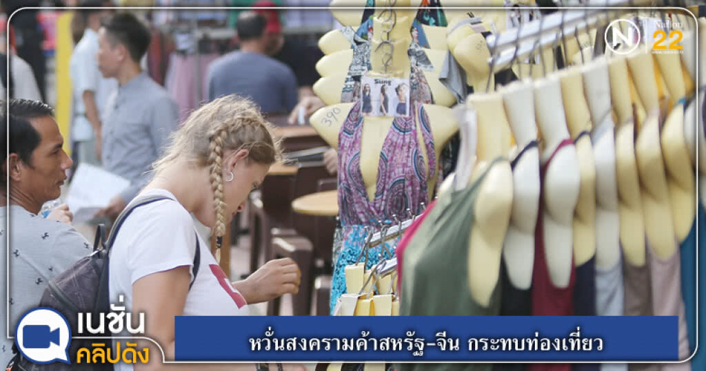 (คลิปข่าว) หวั่นสงครามค้าสหรัฐ-จีน กระทบท่องเที่ยว (คลิปข่าว) หวั่นสงครามค้าสหรัฐ-จีน กระทบท่องเที่ยว