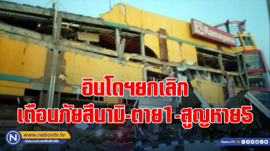 อินโดฯยกเลิกเตือนภัยสึนามิ-ตาย1-สูญหาย5