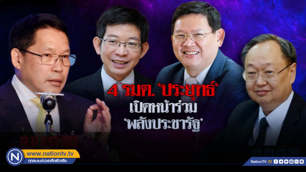 4 รมต. "ประยุทธ์" เปิดหน้าร่วมงาน พลังประชารัฐ