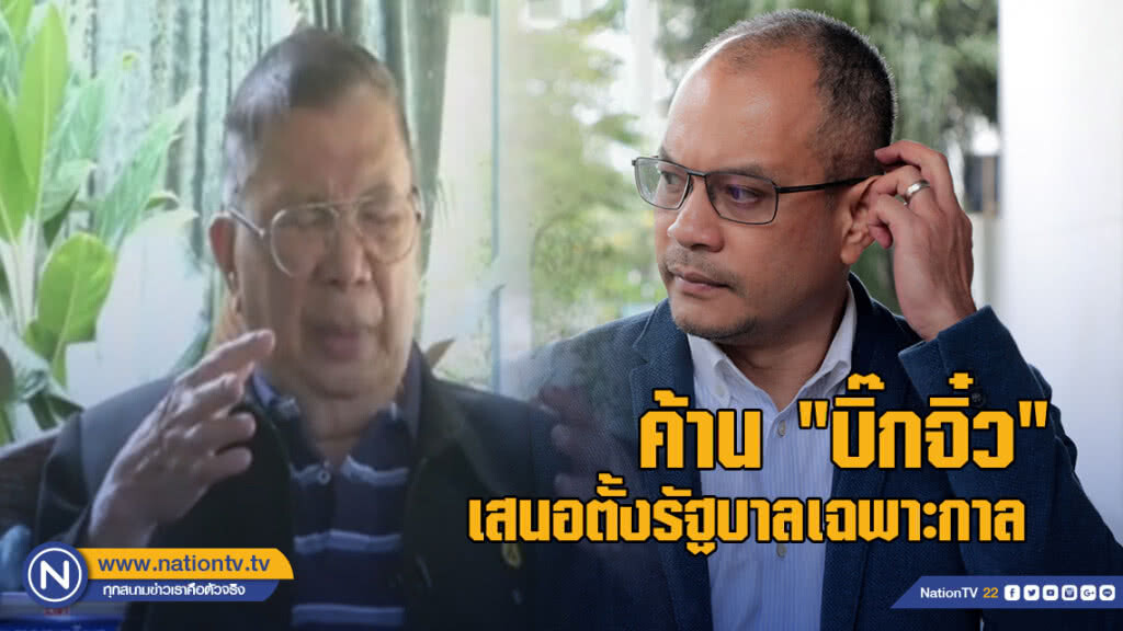 "เต้น" ค้าน "บิ๊กจิ๋ว" เสนอตั้งรัฐบาลเฉพาะกาล "เต้น" ค้าน "บิ๊กจิ๋ว" เสนอตั้งรัฐบาลเฉพาะกาล