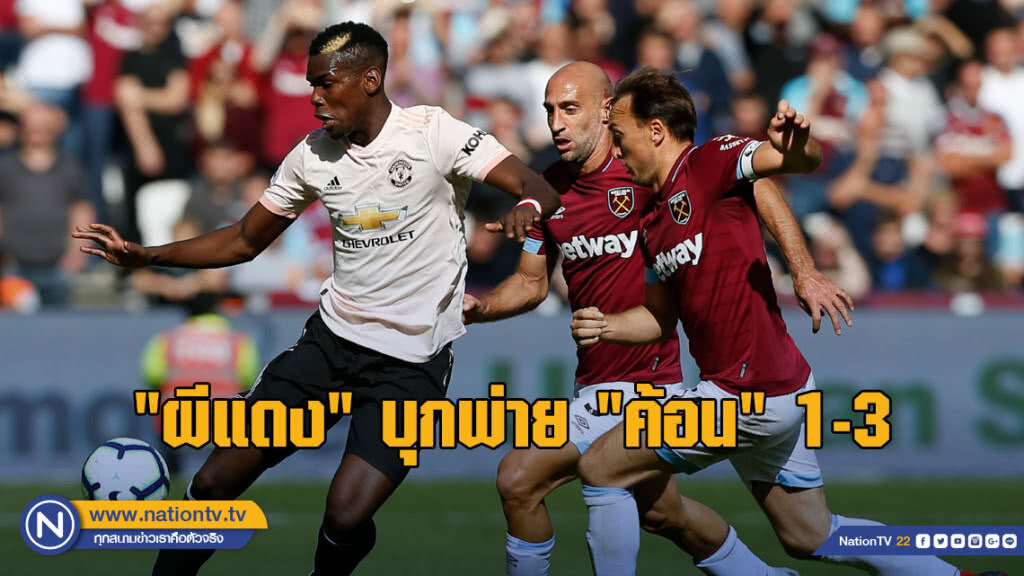 "ผีแดง" บุกพ่าย "ค้อน" 1-3 "ผีแดง" บุกพ่าย "ค้อน" 1-3