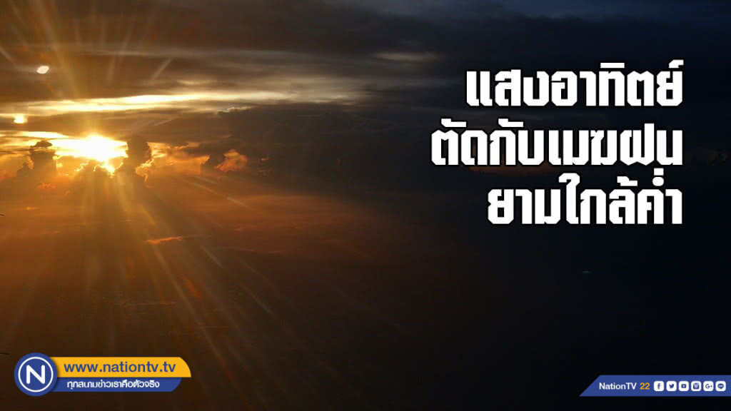 แสงอาทิตย์จากหน้าต่างเครื่องบิน ตัดกับเมฆฝนยามใกล้ค่ำ แสงอาทิตย์จากหน้าต่างเครื่องบิน ตัดกับเมฆฝนยามใกล้ค่ำ