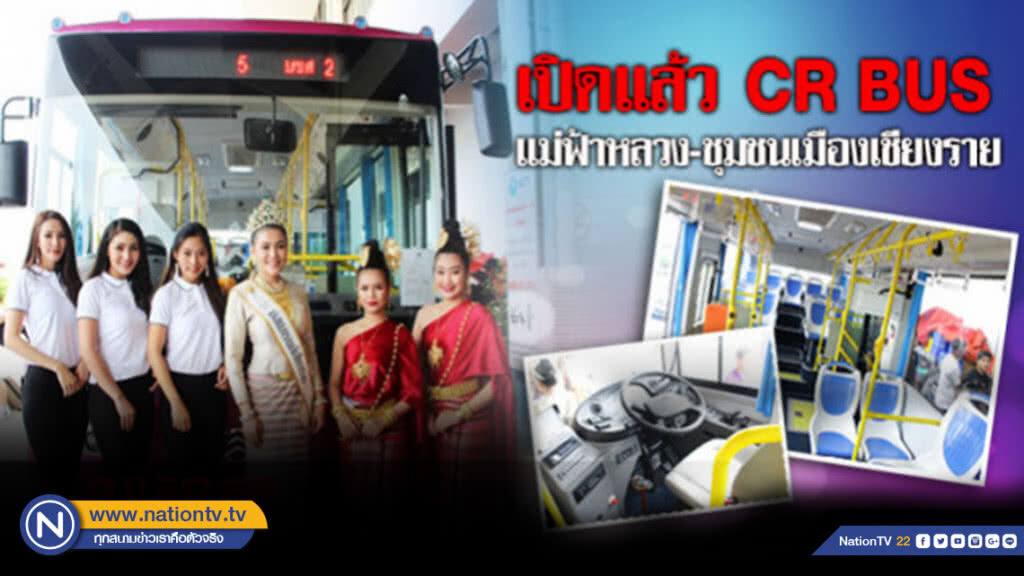 เปิดแล้ว CR BUS ท่าอากาศยานแม่ฟ้าหลวง-ชุมชนเมืองเชียงราย เปิดแล้ว CR BUS ท่าอากาศยานแม่ฟ้าหลวง-ชุมชนเมืองเชียงราย