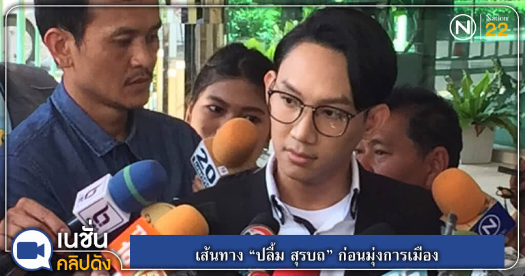 (คลิปข่าว) เส้นทาง "ปลื้ม สุรบถ" ก่อนมุ่งการเมือง (คลิปข่าว) เส้นทาง "ปลื้ม สุรบถ" ก่อนมุ่งการเมือง