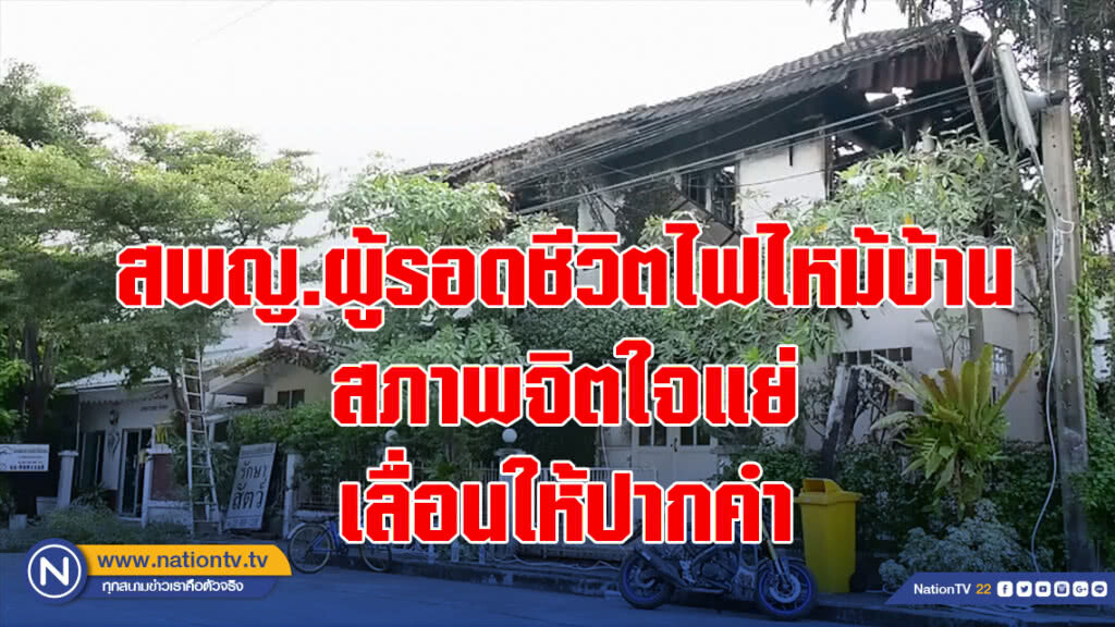 สพญ.ผู้รอดชีวิตไฟไหม้บ้าน สภาพจิตใจแย่เลื่อนให้ปากคำ ขอเวลาทำใจ สพญ.ผู้รอดชีวิตไฟไหม้บ้าน สภาพจิตใจแย่เลื่อนให้ปากคำ ขอเวลาทำใจ