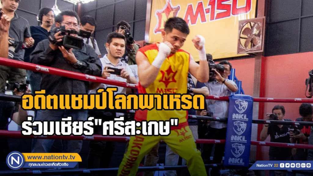 อดีตแชมป์โลกพาเหรดร่วมเชียร์ "ศรีสะเกษ"
