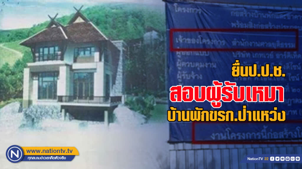ยื่นป.ป.ช.สอบผู้รับเหมาบ้านพักขรก.ป่าแหว่ง ยื่นป.ป.ช.สอบผู้รับเหมาบ้านพักขรก.ป่าแหว่ง