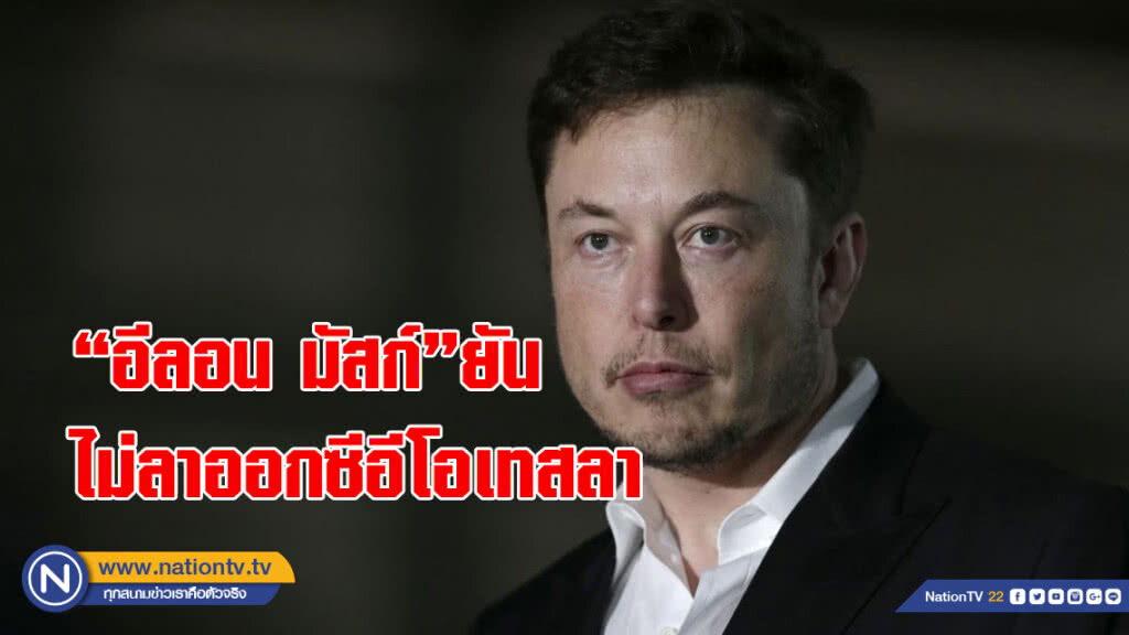 "อีลอน มัสก์" ยันไม่ลาออกซีอีโอเทสลา