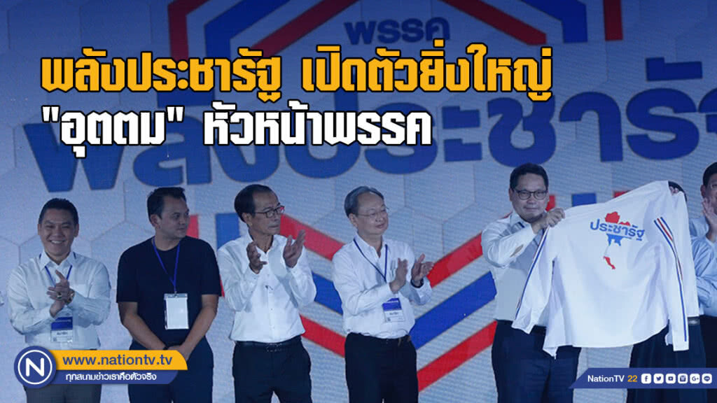พลังประชารัฐ เปิดตัวยิ่งใหญ่ "อุตตม" ผงาดหัวหน้าพรรค เจ้าตัวลั่น ไม่ลาออก รมต.