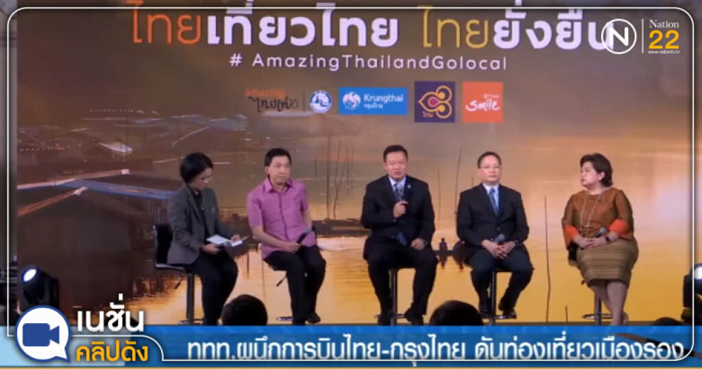 (คลิปข่าว) ททท.ผนึกการบินไทย-กรุงไทย ดันท่องเที่ยวเมืองรอง (คลิปข่าว) ททท.ผนึกการบินไทย-กรุงไทย ดันท่องเที่ยวเมืองรอง