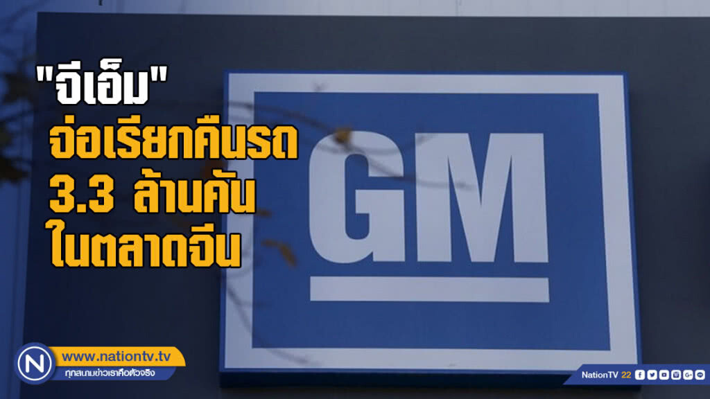"จีเอ็ม" จ่อเรียกคืนรถ 3.3 ล้านคัน ในตลาดจีน "จีเอ็ม" จ่อเรียกคืนรถ 3.3 ล้านคัน ในตลาดจีน