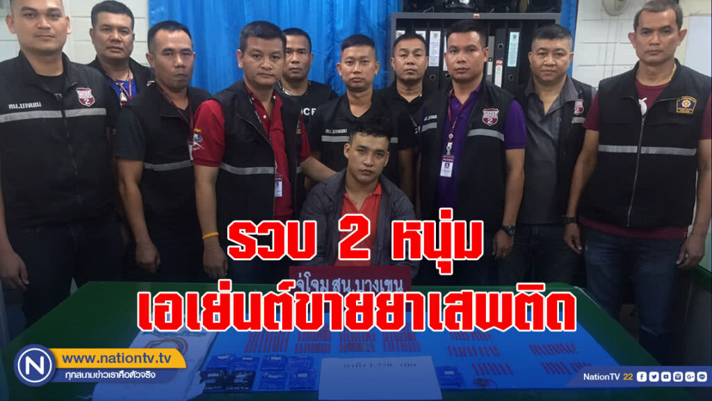 รวบ 2 หนุ่มเอเย่นต์ขายยาเสพติด