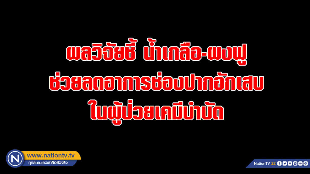 ผลวิจัยชี้ น้ำเกลือ-ผงฟู ช่วยลดอาการช่องปากอักเสบในผู้ป่วยเคมีบำบัด