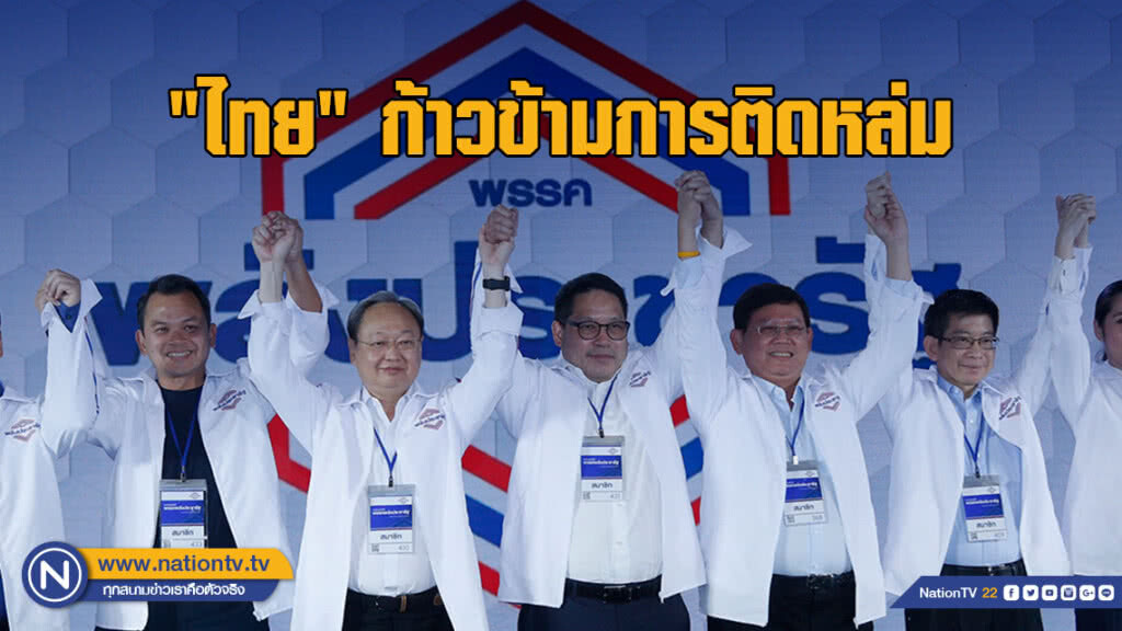 "พรรคพลังประชารัฐ" เปิดตัวคึกคัก  ชู "ไทย" ก้าวข้ามการติดหล่ม