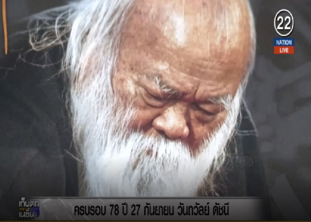 (คลิปข่าว) ครบรอบ 78 ปี "ถวัลย์ ดัชนี" (คลิปข่าว) ครบรอบ 78 ปี "ถวัลย์ ดัชนี"