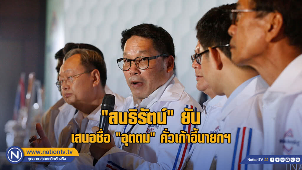"สนธิรัตน์" ยันเสนอชื่อ "อุตตม" คั่วเก้าอี้นายกฯ
