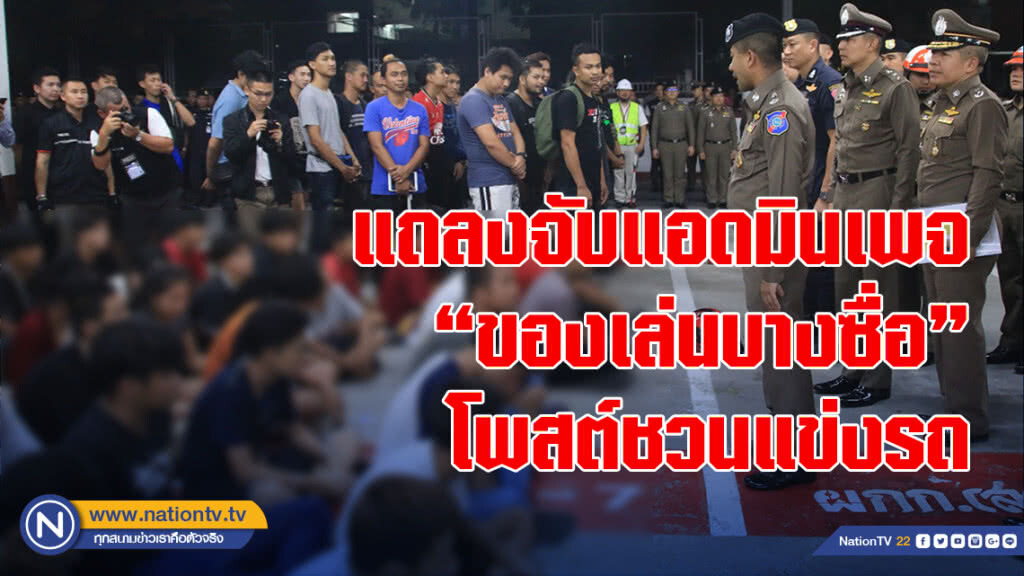 "บิ๊กโจ๊ก" แถลงจับแอดมินเพจ" ของเล่นบางซื่อ" โพสต์ชวนแข่งรถ