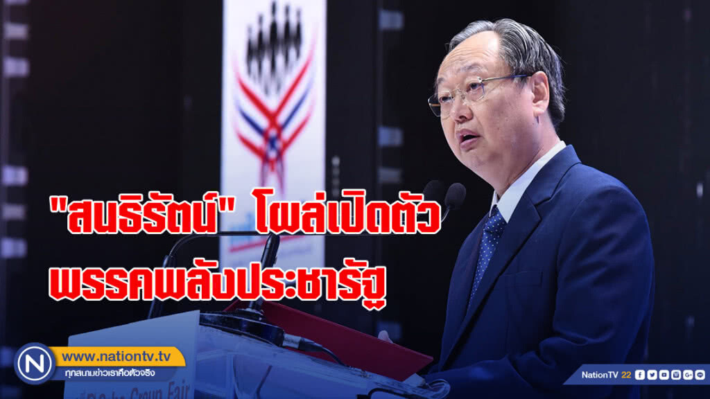 "สนธิรัตน์" โผล่เปิดตัวพรรคพลังประชารัฐ "สนธิรัตน์" โผล่เปิดตัวพรรคพลังประชารัฐ