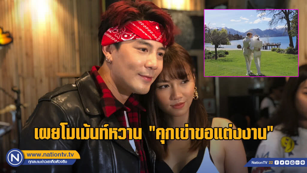 "โดม-เมทัล" ควงคู่เผยวินาที "คุกเข่าขอแต่งงาน"