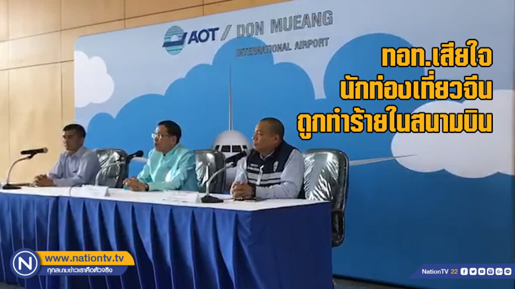 ทอท.เสียใจต่อเหตุการณ์นักท่องเที่ยวจีน ถูกทำร้ายในสนามบิน ทอท.เสียใจต่อเหตุการณ์นักท่องเที่ยวจีน ถูกทำร้ายในสนามบิน