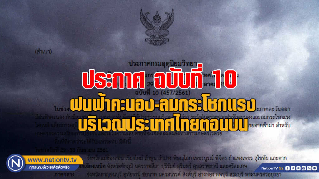 ประกาศ "ฝนฟ้าคะนองและลมกระโชกแรงบริเวณประเทศไทยตอนบน" ฉ.10 ประกาศ "ฝนฟ้าคะนองและลมกระโชกแรงบริเวณประเทศไทยตอนบน" ฉ.10
