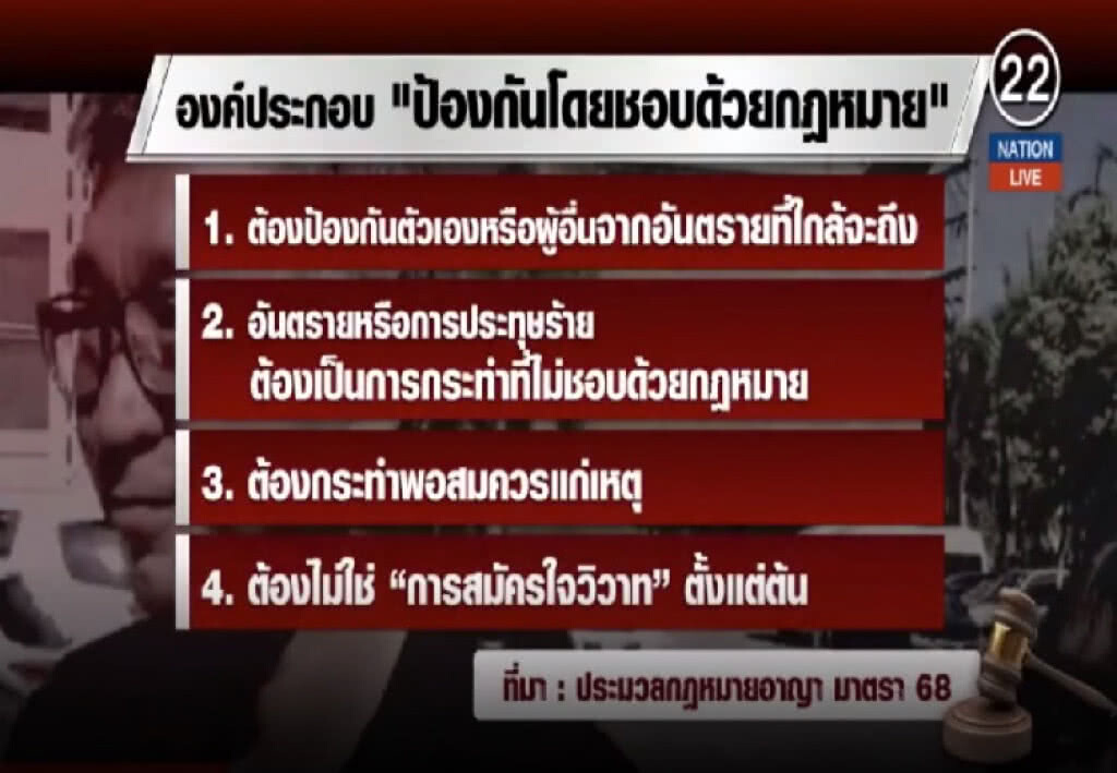 (คลิปข่าว) เปิด 4 เงื่อนไข "ป้องกันโดยชอบด้วยกฎหมาย" (คลิปข่าว) เปิด 4 เงื่อนไข "ป้องกันโดยชอบด้วยกฎหมาย"