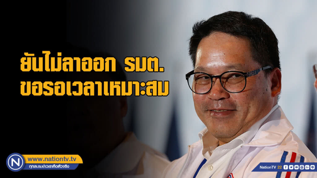 "อุตตม" ยันไม่ลาออก รมต. ขอรอเวลาเหมาะสม ปัดสืบทอดอำนาจ มุ่งแก้ปัญหา ก้าวข้ามความขัดแย้ง