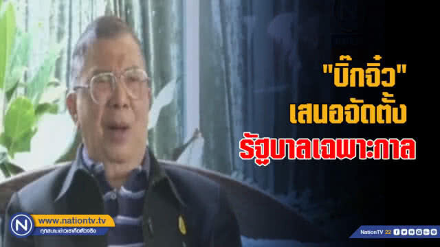 "เต้น" ค้าน "บิ๊กจิ๋ว" เสนอตั้งรัฐบาลเฉพาะกาล