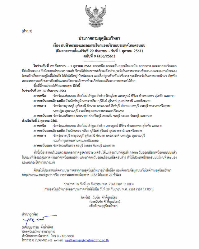 ประกาศ "ฝนฟ้าคะนองและลมกระโชกแรงบริเวณประเทศไทยตอนบน" ฉบับที่ 9