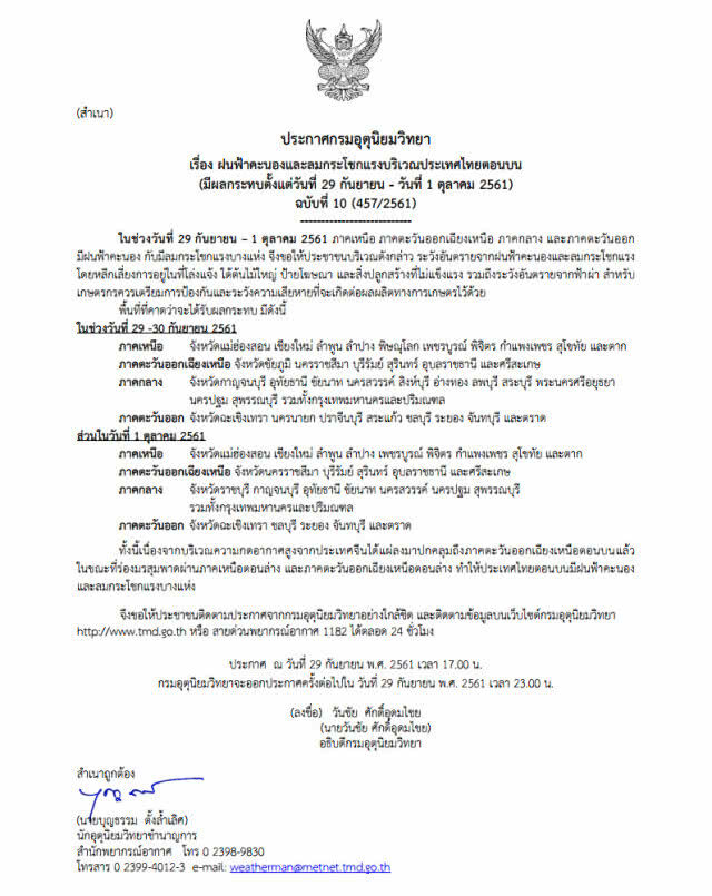 ประกาศ "ฝนฟ้าคะนองและลมกระโชกแรงบริเวณประเทศไทยตอนบน" ฉ.10
