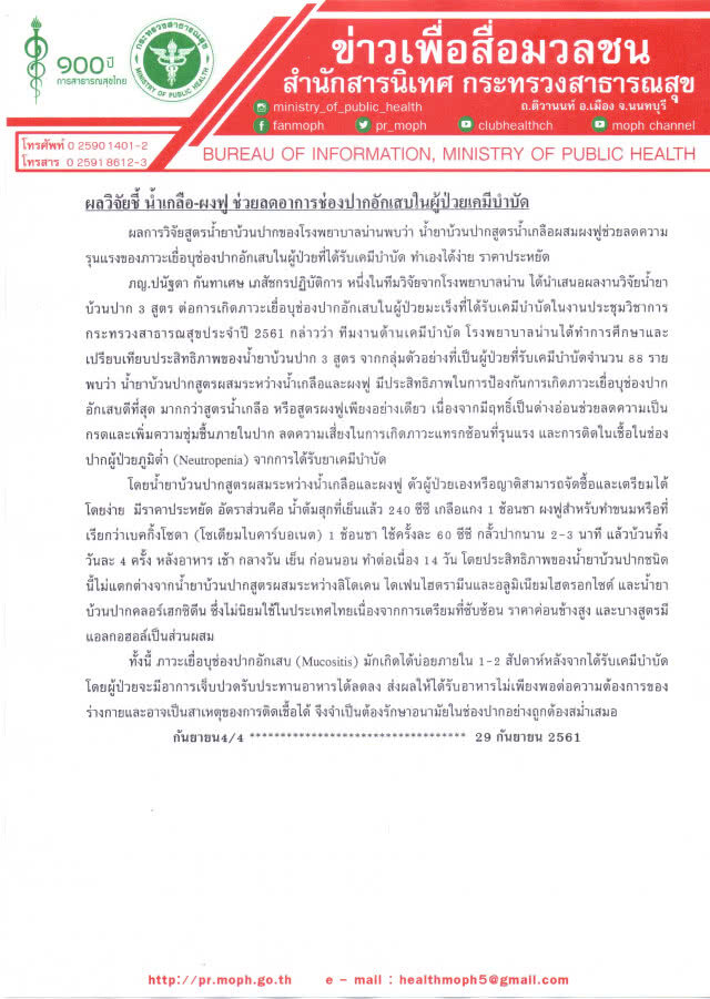 ผลวิจัยชี้ น้ำเกลือ-ผงฟู ช่วยลดอาการช่องปากอักเสบในผู้ป่วยเคมีบำบัด