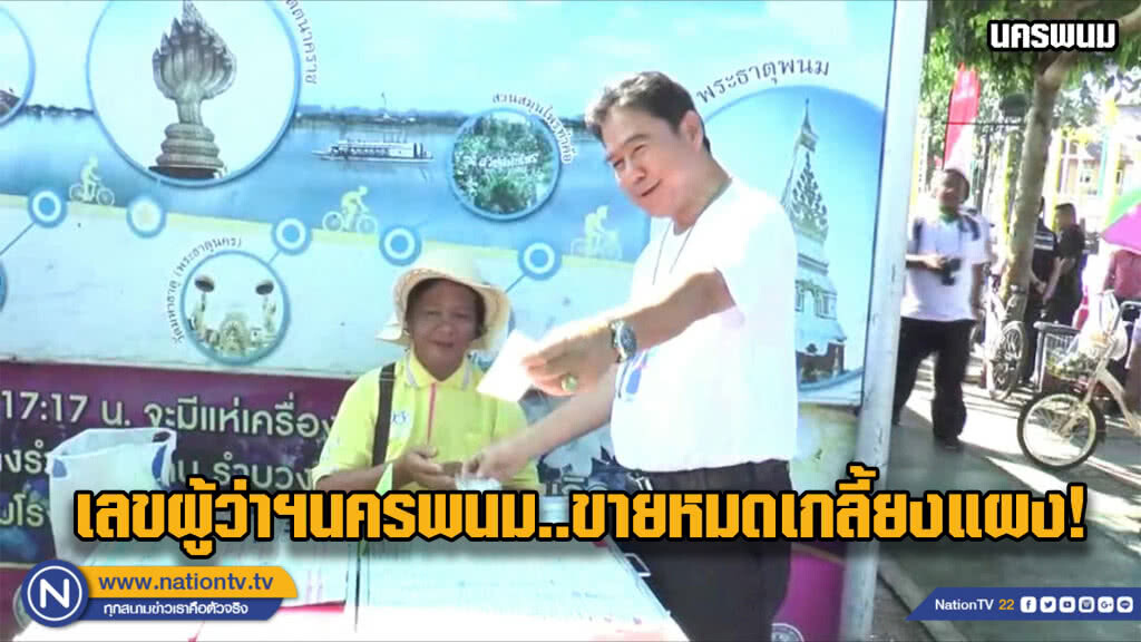 โค้งสุดท้ายก่อนออกรางวัล.... เลขผู้ว่าฯนครพนมเกลี้ยงแผง โค้งสุดท้ายก่อนออกรางวัล.... เลขผู้ว่าฯนครพนมเกลี้ยงแผง
