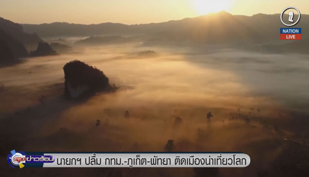 (คลิปข่าว) นายกฯ ปลื้ม กทม.-ภูเก็ต-พัทยา ติดเมืองน่าเที่ยวโลก (คลิปข่าว) นายกฯ ปลื้ม กทม.-ภูเก็ต-พัทยา ติดเมืองน่าเที่ยวโลก