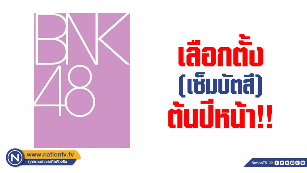 ด่วน !!! BNK48 ประกาศเลือกตั้ง (เซ็มบัตสึ) ต้นปีหน้า ด่วน !!! BNK48 ประกาศเลือกตั้ง (เซ็มบัตสึ) ต้นปีหน้า