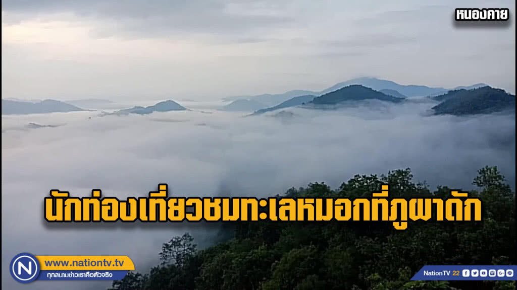 (คลิป) นักท่องเที่ยวชมทะเลหมอกที่ภูผาดัก (คลิป) นักท่องเที่ยวชมทะเลหมอกที่ภูผาดัก