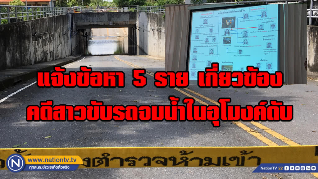 แจ้งข้อหาประมาท "นิติบุคคล-รปภ.หมู่บ้านฯ" 5 ราย คดีสาวนักธุรกิจอสังหา ขับรถจมน้ำในอุโมงค์มรณะดับ