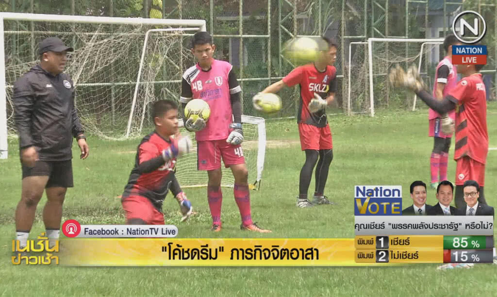 (คลิปข่าว) "โค้ชดรีม" ภารกิจจิตอาสา (คลิปข่าว) "โค้ชดรีม" ภารกิจจิตอาสา