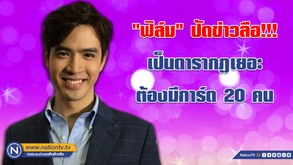 "ฟิล์ม ธนภัทร" ปัดข่าวลือ!!! เป็นดาราเรื่องมาก กฏเยอะ ต้องมีการ์ด 20 คน "ฟิล์ม ธนภัทร" ปัดข่าวลือ!!! เป็นดาราเรื่องมาก กฏเยอะ ต้องมีการ์ด 20 คน