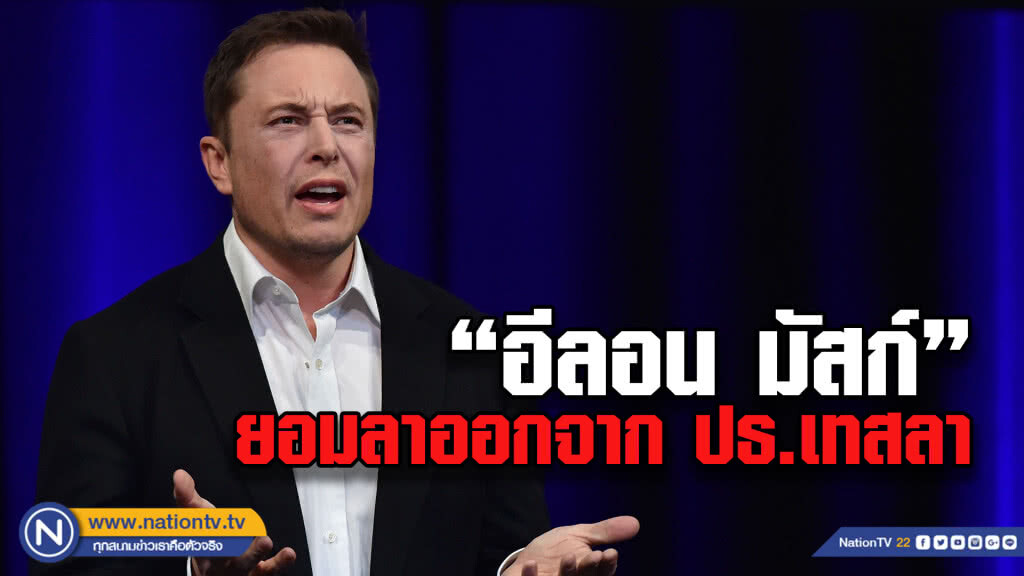 "อีลอน มัสก์" ยอมลาออกจาก ประธานบริษัท เทสลา