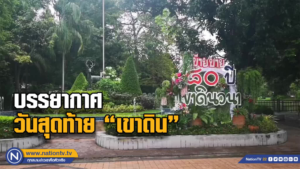 คลิปบรรยากาศช่วงเช้า วันสุดท้ายของ "เขาดิน" คลิปบรรยากาศช่วงเช้า วันสุดท้ายของ "เขาดิน"