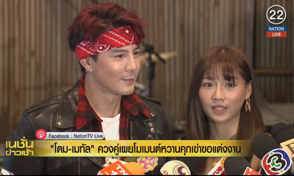 (คลิปข่าว) "โดม-เมทัล" ควงคู่เผยโมเม้นท์หวาน คุกเข่าขอแต่งงาน (คลิปข่าว) "โดม-เมทัล" ควงคู่เผยโมเม้นท์หวาน คุกเข่าขอแต่งงาน