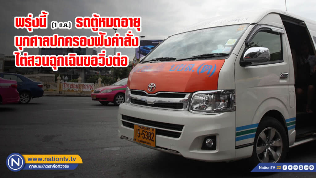 พรุ่งนี้ (1 ต.ค.) รถตู้หมดอายุบุกศาลปกครอง ฟังคำสั่งไต่สวนฉุกเฉินขอวิ่งต่อ พรุ่งนี้ (1 ต.ค.) รถตู้หมดอายุบุกศาลปกครอง ฟังคำสั่งไต่สวนฉุกเฉินขอวิ่งต่อ