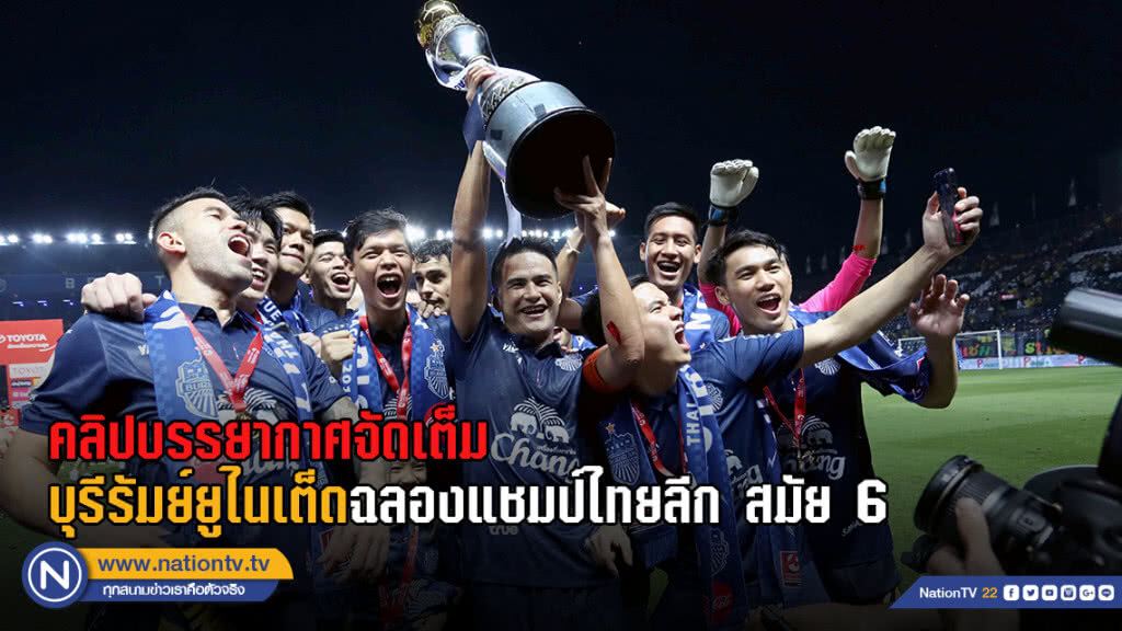 (คลิป) "บุรีรัมย์ ยูไนเต็ด" คว้าแชมป์ไทยลีก สมัยที่ 6 (คลิป) "บุรีรัมย์ ยูไนเต็ด" คว้าแชมป์ไทยลีก สมัยที่ 6