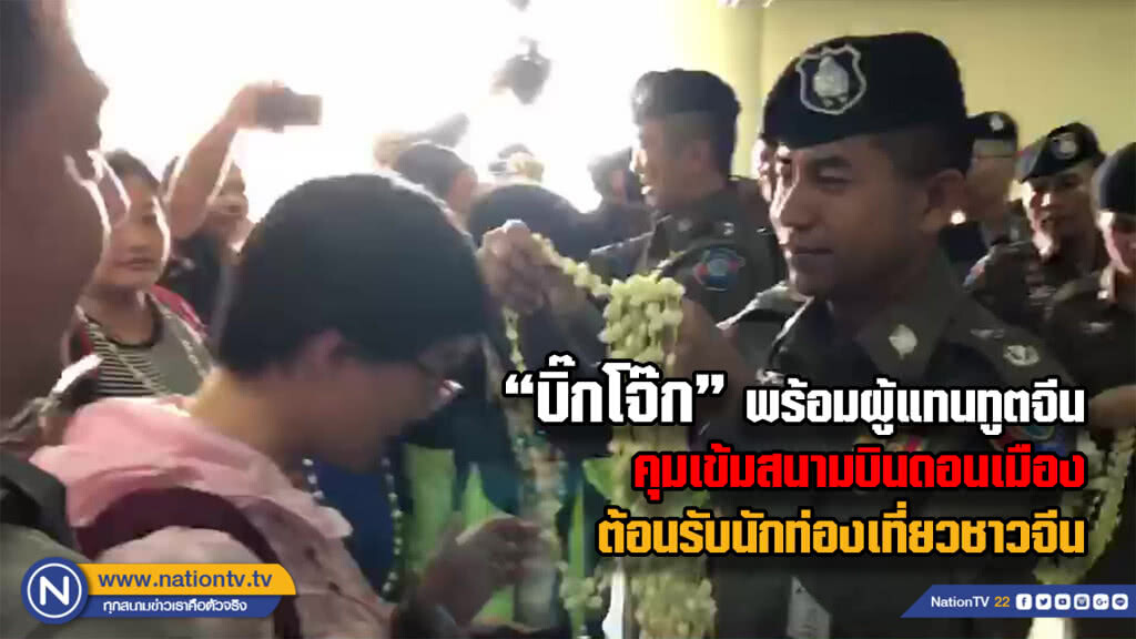 "บิ๊กโจ๊ก" พร้อมผู้แทนทูตจีน คุมเข้มสนามบินดอนเมืองต้อนรับนักท่องเที่ยวชาวจีน