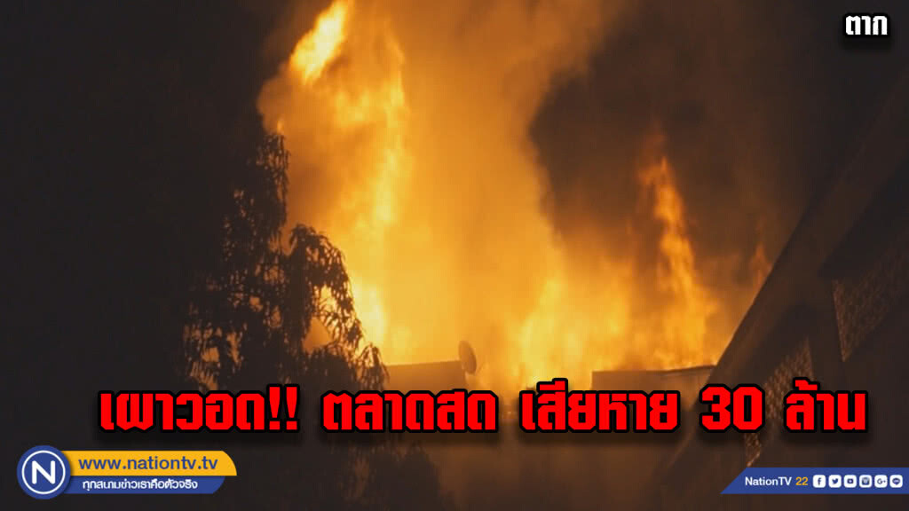 ไฟไหม้อาคารพาณิชย์ ตลาดสดพาเจริญ-เสียหาย 30 ล้าน ไฟไหม้อาคารพาณิชย์ ตลาดสดพาเจริญ-เสียหาย 30 ล้าน